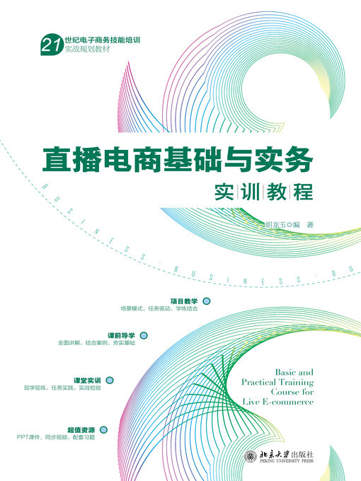 Cover image for 直播电商基础与实务实训教程